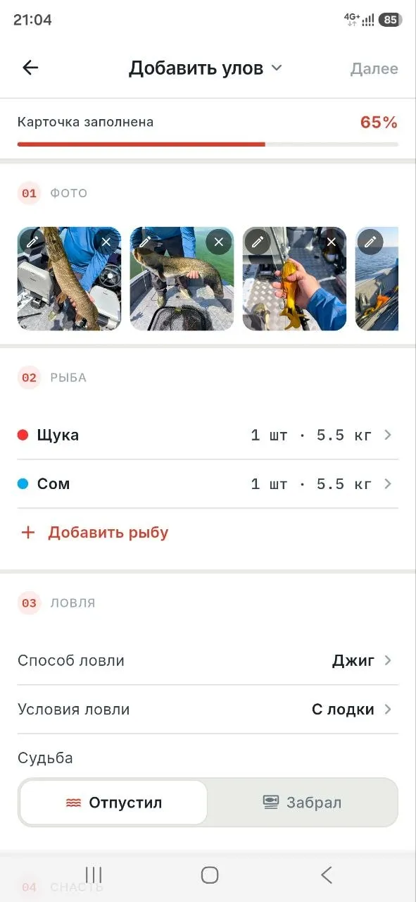 Форма «Добавить улов» с несколькими рыбами