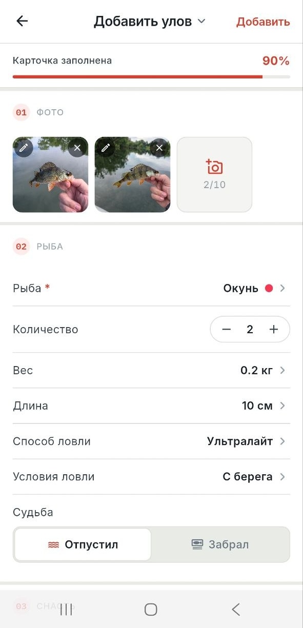 Форма «Добавить улов» — 90% заполнено